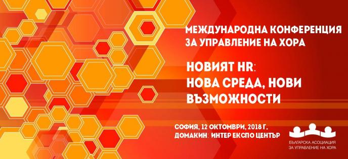 Есенна конференция на Асоциацията на българските HR професионалисти
