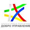 Над 200 НПО кандидатстваха за 10 млн. лв. по процедура на подбор по Оперативна програма „Добро управление”