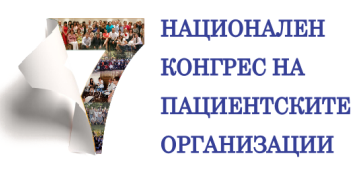 VII Национален конгрес на пациентските организации ще се проведе на 26 и 27 октомври 2018 г.