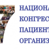 VII Национален конгрес на пациентските организации ще се проведе на 26 и 27 октомври 2018 г.