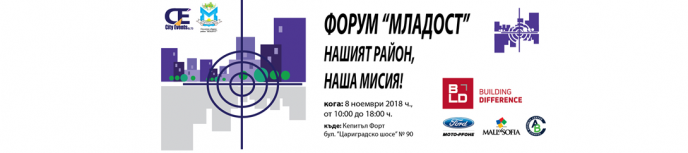 Район „Младост” – София кани граждански организации от областите зелени политики и градска среда за участие във форум, посветен