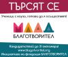 Удължаваме срока за конкурс „Млад благотворител”