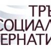 Обучения за повишаване на капацитета на граждански организации, организирани от Фондация „Тръст за социална алтернатива”