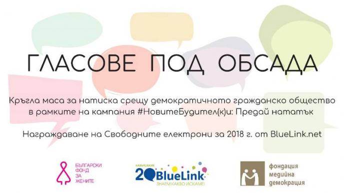 Покана за дискусия, посветена на опитите за заглушаване на демократичното гражданско общество