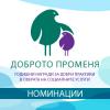 Столична община обявява конкурс „Годишни награди за добри практики в сферата на социалните услуги“