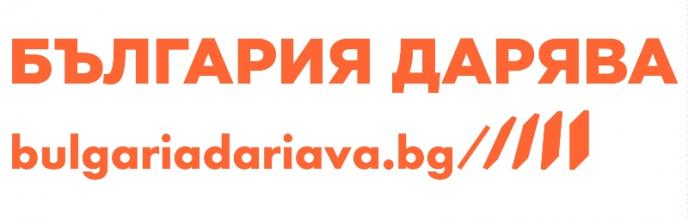 „България дарява” – нова възможност за дарителска подкрепа на каузи