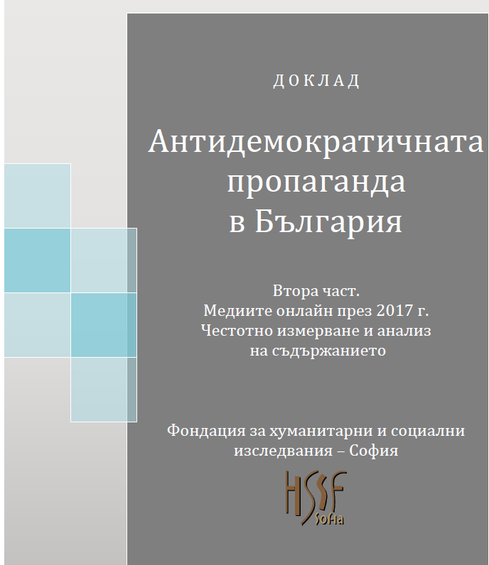 Антидемократичната пропаганда в България. Втора част