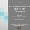 Антидемократичната пропаганда в България. Втора част