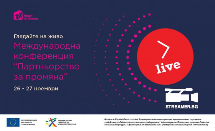 Гледайте на живо конференцията „Партньорство за промяна”