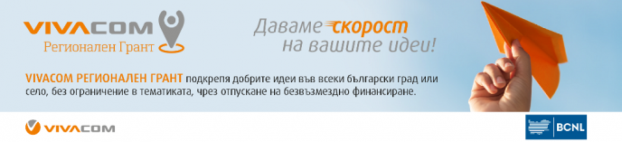 До 9 декември се удължава срокът за кандидатстване във VIVACOM Регионален грант