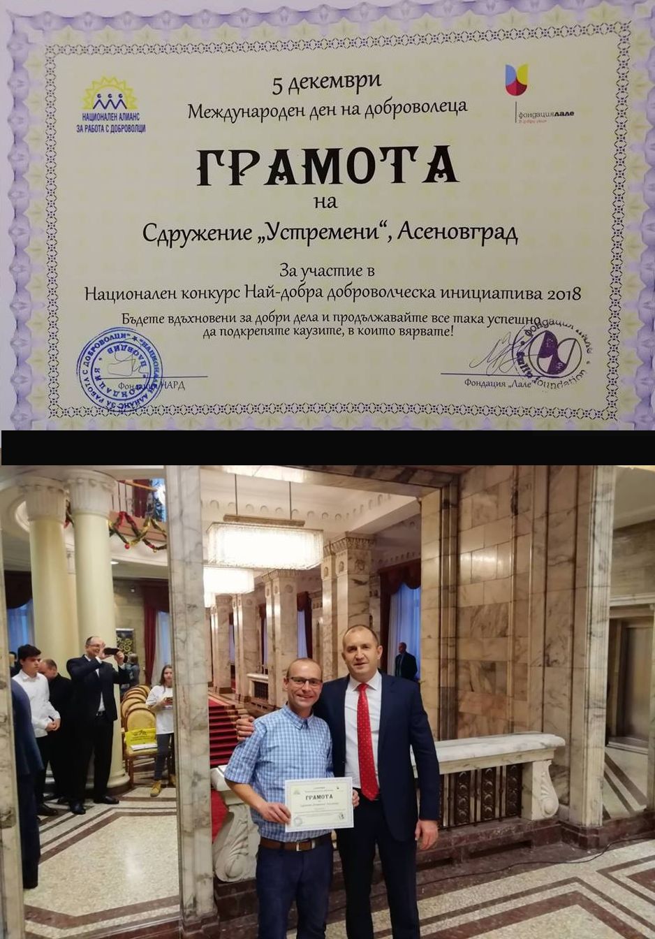 Президентът Румен Радев връчи грамота на Сдружение „Устремени”