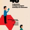 46-и Софийски международен панаир на книгата под мотото „Четири страни - един език”, 11-16 декември НДК