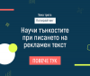 Рекламен текст за НПО? Специалисти отговарят на въпросите ви, зададени до 20.12