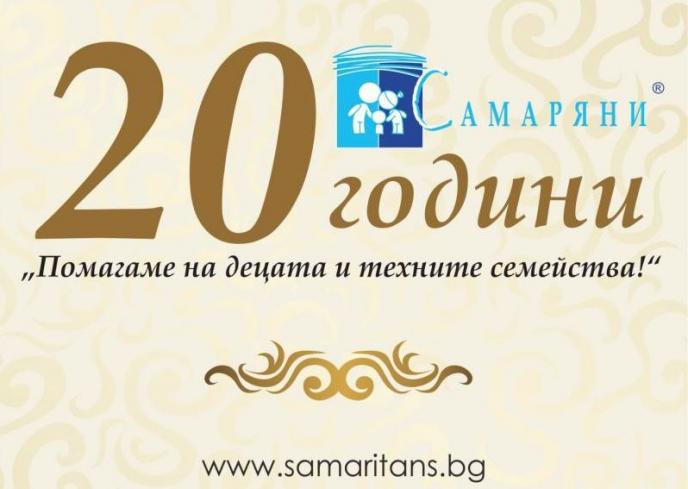 Сдружение „Самаряни” навършва 20 години!
