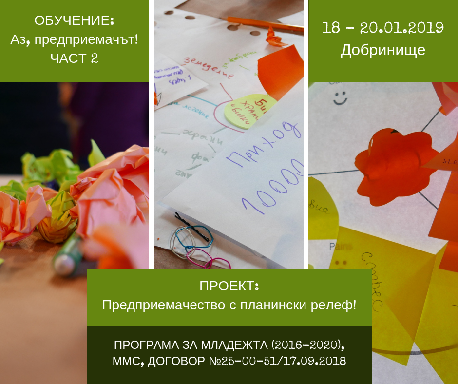 Приключи второто обучение „Аз, предприемачът!” за бъдещите млади предприемачи от Община Белица