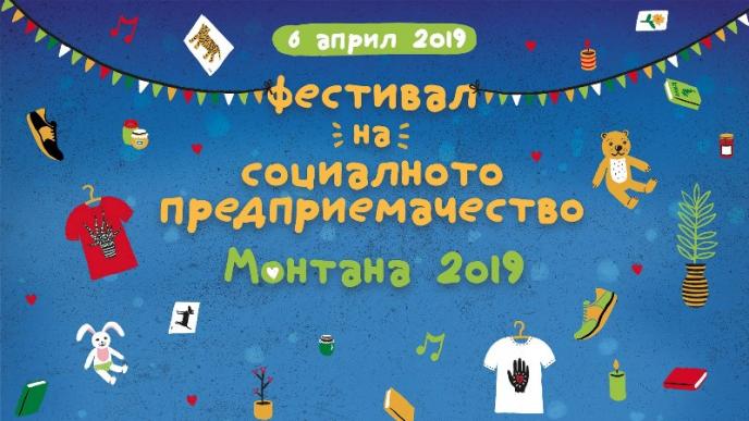Фестивал на социалното предприемачество МОНТАНА 2019