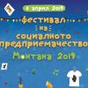 Фестивал на социалното предприемачество МОНТАНА 2019