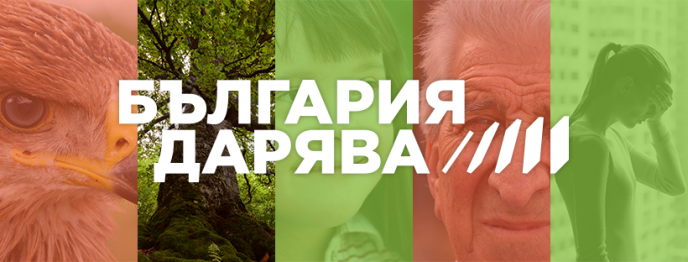 Над 2000 индивидуални дарители и десетки популярни лица подкрепиха каузи в БЪЛГАРИЯ ДАРЯВА