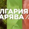 Над 2000 индивидуални дарители и десетки популярни лица подкрепиха каузи в БЪЛГАРИЯ ДАРЯВА