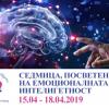 Първата международна конференция по Емоционална интелигентност ще се състои в София