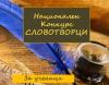 Стартира конкурс „Словотворци” за ученици от 7-и до 12-и клас