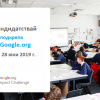 Отворен е конкурсът за Google.org Impact Challenge