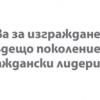 Избрани са 30-те участници за #Инициативата