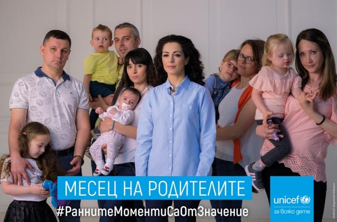 УНИЦЕФ организира „Месец на родителите”