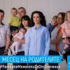 УНИЦЕФ организира „Месец на родителите”