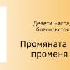 Национална мрежа за децата връчи за девети път наградите „Златна ябълка”