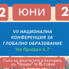 Покана за участие в VII национална конференция за глобално образование „На ПриЦел 4.7”