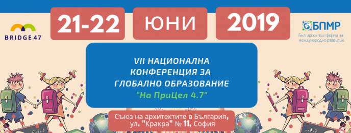 Покана за участие в VII национална конференция за глобално образование „На ПриЦел 4.7”