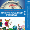 Удължен е срокът за участие в конкурса „Глобално училище” 2019