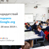 Търсят се предложения за Google.org Impact Challenge