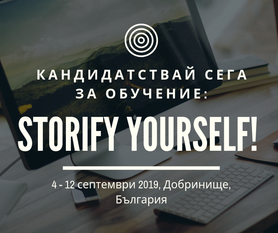 Бъди страница от собствената си история: Включи се в обучение Storify yourself!, 4-12 септември, Добринище, България
