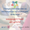 Кандидатствай до 14 юли в „Предприемачество за нестопански организации” 2019/2020