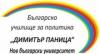 Кандидатствайте и спечелете стипендия за обучение в Националната програма на Българско училище за политика „Димитър Паница“