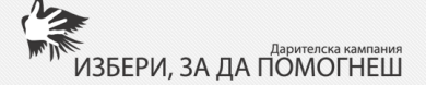 Започва набирането на проекти за „Избери, за да помогнеш”