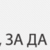 Започва набирането на проекти за „Избери, за да помогнеш”