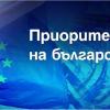 Покана за дискусия „Приоритети за новия мандат на българските евродепутати”