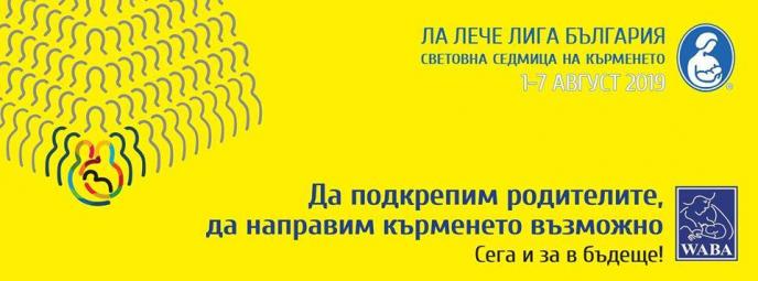 Настоящи и бъдещи родители ще се включат в световната седмица на кърменето в Казанлък