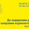 Настоящи и бъдещи родители ще се включат в световната седмица на кърменето в Казанлък