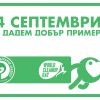 Кампания „Да изчистим България заедно” ще се проведе на 14 септември 2019 г. в цялата страна