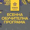 Включи се в есенната обучителна програма на Къщата на гражданските организации