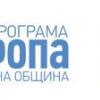 Кандидатстването по Програма „Европа” 2020 на Столична община е до 3 октомври 2019 г.