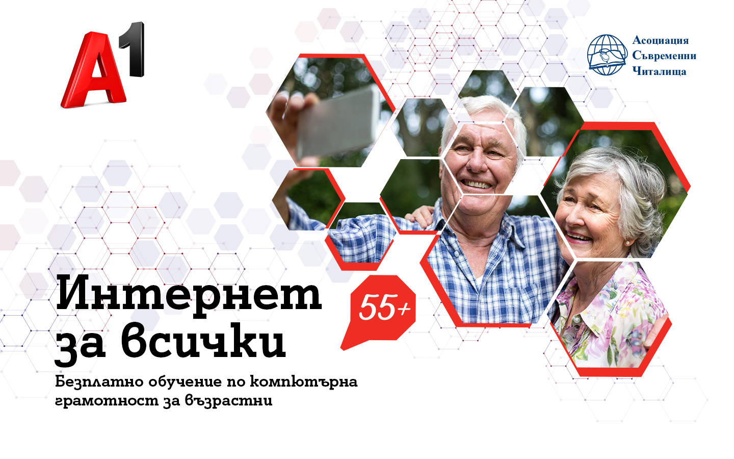 А1 стартира в партньорство с Асоциация „Съвременни читалища” серия безплатни обучения по компютърна грамотност за възрастни
