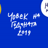 БХК приема номинации за наградата „Човек на годината”