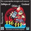 Телефон 116 111 – „Един глас, един номер”