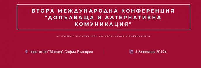 Втора международна конференция „Допълваща и алтернативна комуникация”