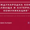 Втора международна конференция „Допълваща и алтернативна комуникация”